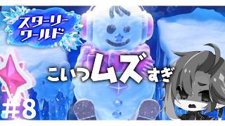 このゆきだるま　ムズすぎる【星のカービィ ディスカバリースターリーワールド】#8