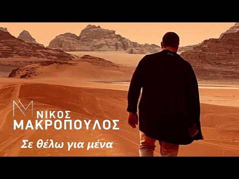 Νίκος Μακρόπουλος - Σε θέλω για μένα - Official Video Clip
