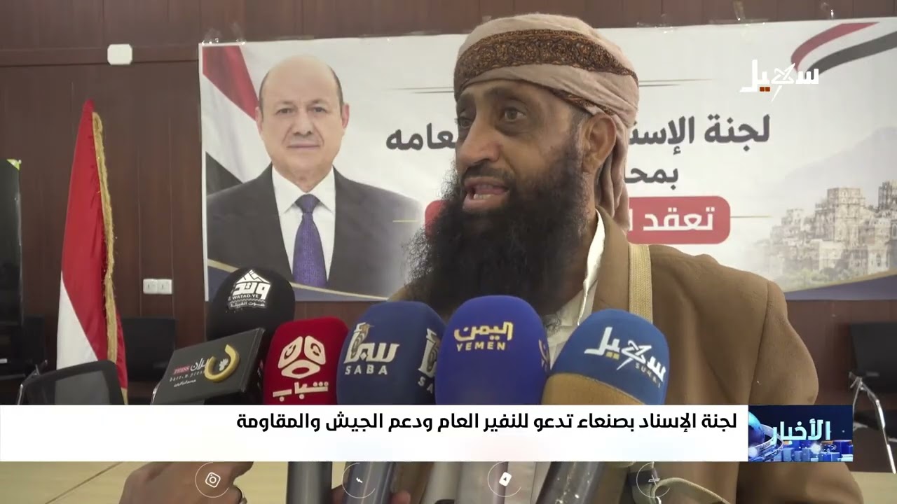 لجنة الإسناد بصنعاء تدعو للنفير العام ودعم الجيش والمقاومة