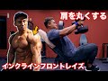 【最強のメロン肩】肩のフロントを徹底的に追い込む【肩トレ】