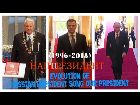 Inauguration; The Evolution of the Russian President Song: Our President [1996-2018] Наш Президент