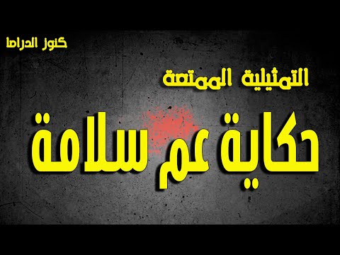 التمثيلية الممتعة حكاية عم سلامة | ناهد جبر - سناء شافع  - راجية محسن - محمد اسماعيل