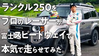 【250の本気！】プロのレーサーがサーキットに全力挑戦！脇阪寿一がコースレコードを樹立できるのか！？【ランクルの本気】