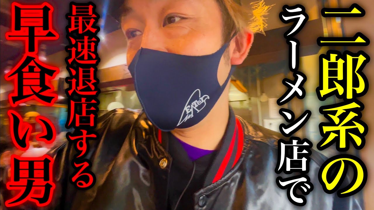 【火傷上等】『入店➡︎早食い➡︎退店』までの最速退店をやる➡︎グルメタイム！のはずが予想外の大死闘に…／東京都新宿区「用心棒 市ヶ谷飯田橋」【激熱】