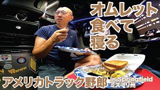 アメリカ長距離トラック運転手 オムレット食べて寝る in Springfield ミズーリ州 【#2058 2026-6-6】
