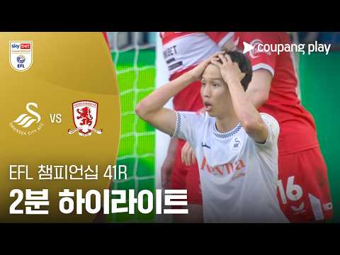 스완지시티 VS 미들즈브러 2:2 EFL 챔피언십 스포츠하이라이트