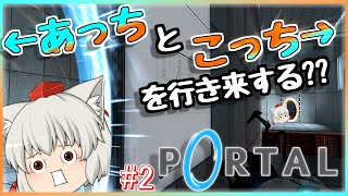 【Portal】あっちとこっちをを行き来するゲームなようです 【初見プレイ】#2