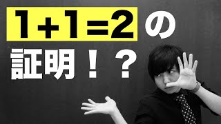 １＋１＝２はなぜ成り立つのか証明してみた。