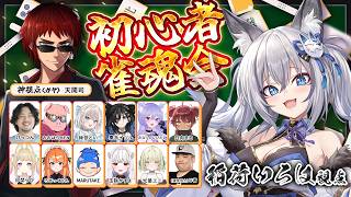 【雀魂 -じゃんたま-】初心者じゃんたま会 PON!!!!【#稲荷いろは/のりプロ所属】