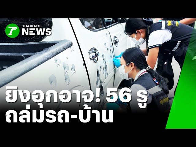 ล่า! คนร้ายรัวยิงบ้าน-รถ โผล่ก่อเหตุอีก | 23 ม.ค. 69 | ข่าวเย็นไทยรัฐ