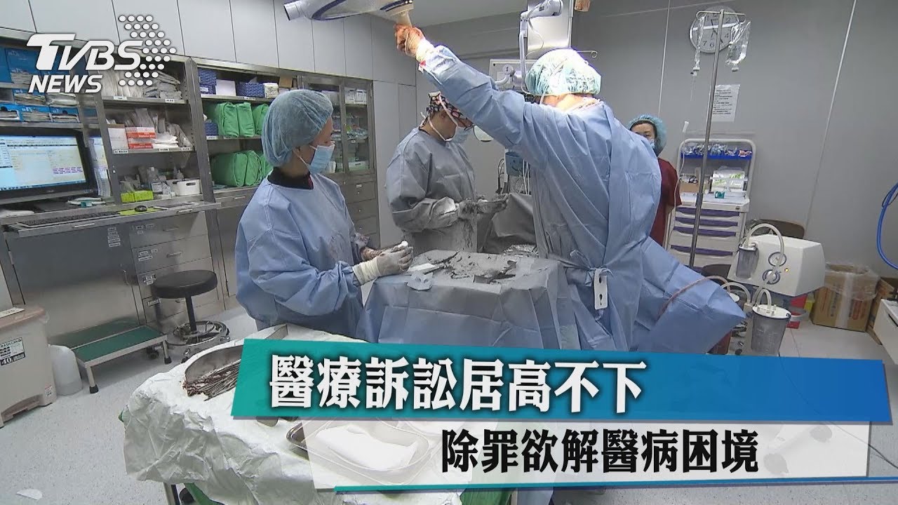 醫療訴訟居高不下 除罪欲解醫病困境