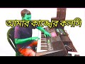 আমার কাঙ্খের কলসি | amar kankher koloshi | Keyboard Cover Instrumental