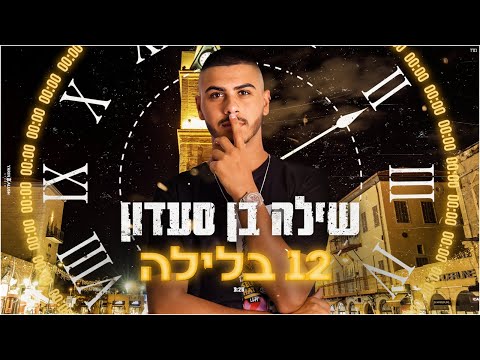 שילה בן סעדון - 12 בלילה (קריוקי)