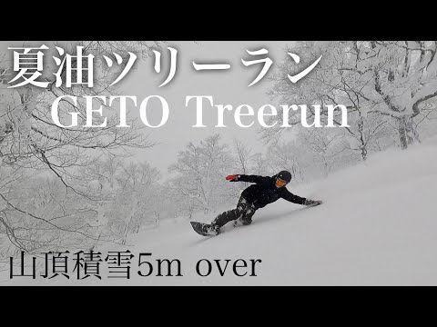 積雪5m超えた日の夏油ツリーラン【2022 GETO Treerun】