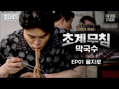 산골면옥 춘천막국수 - 최자로드 유튜브 채널에서 소개된 대표 메뉴 및 매장 전경