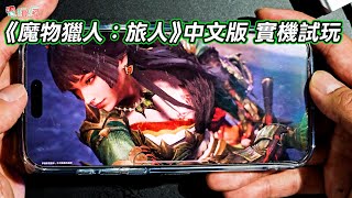 [情報] MH 魔物旅人 巴哈實機試玩影片