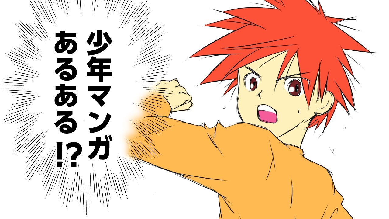 少年マンガあるある歌