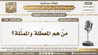 صورة 124 - مَنْ هم المعطّلة والممثّلة؟ - الشيخ صالح الفوزان