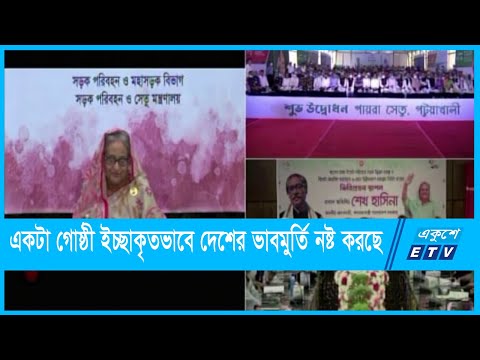 একটা গোষ্ঠী ইচ্ছাকৃতভাবে দেশের ভাবমুর্তি নষ্ট করছে:প্রধানমন্ত্রী | ETV News