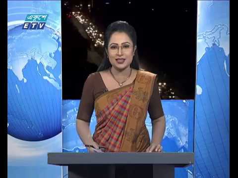 রাত ০৯টার একুশে সংবাদ || ০১ জানুয়ারী ২০১৯