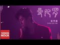 張哲瀚 Zhehan Zhang《曼陀羅 Datura》Official Lyric Video