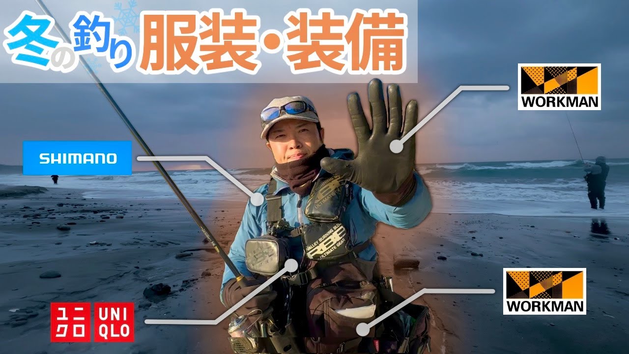 【釣り防寒】冬のサーフでの服装・装備・アイテムを紹介します！【ワークマン多め】