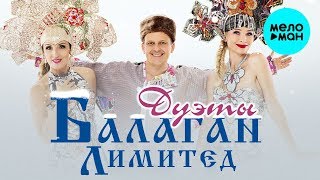 Балаган Лимитед  - Дуэты (Альбом 2019)