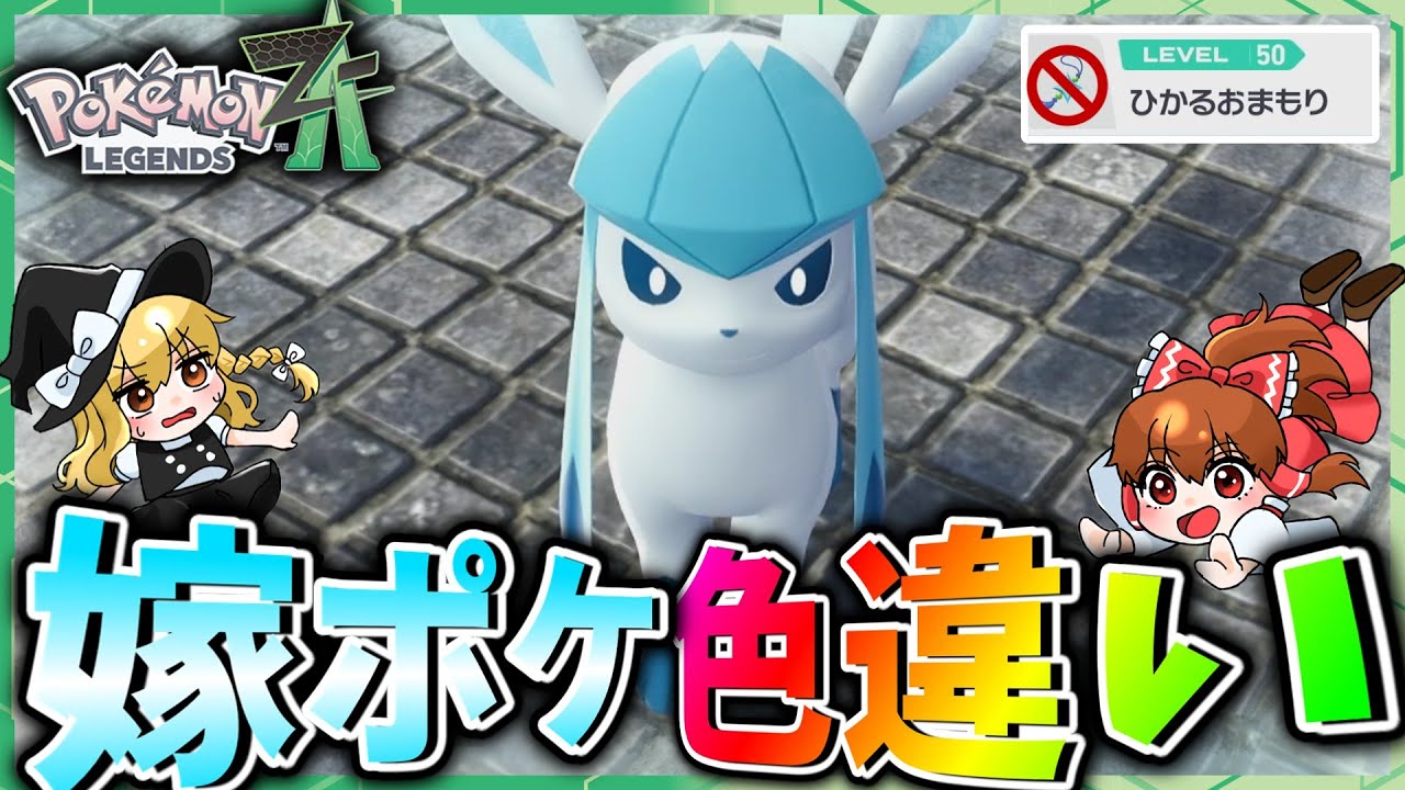 【100時間以上】色違いのグレイシアと旅がしたかったので出るまで色厳選したら鬼畜すぎた【レジェンズZA】ゆっくり実況