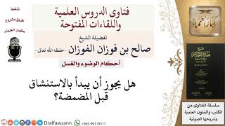 صورة هل يشترط الترتيب بين المضمضة والاستنشاق؟ للشيخ صالح الفوزان