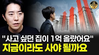 "사고 싶던 집이 1억 올랐어요" 지금이라도 사야 될까요