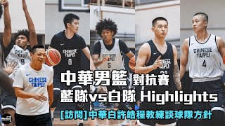 [影片] 【男籃】中華藍 v.s. 中華白 練習賽