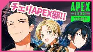 【Apex Legends】突発！！チェリ高APEX部！！【vtuber】
