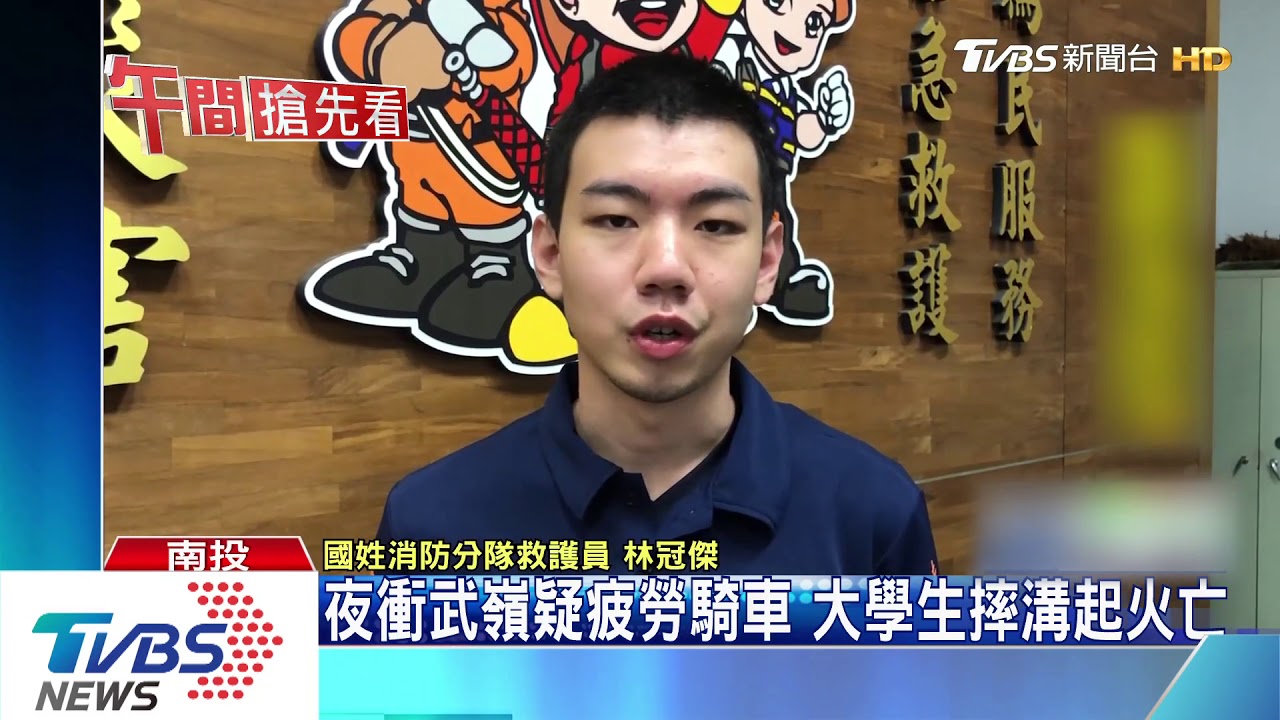 夜衝武嶺下山疑似精神不濟 大學生摔溝起火送醫不治