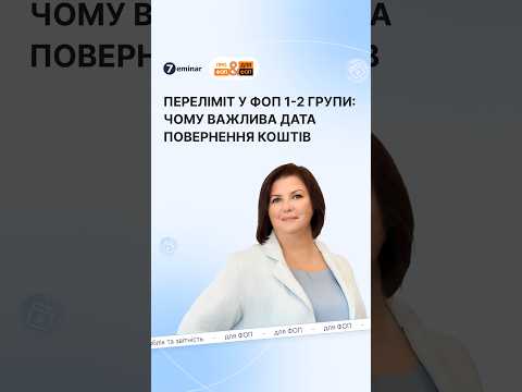 відео прев’ю для ФОП 2 групи перелімітив у вересні: чи можна уникнути переліміту, повернувши кошти у жовтні