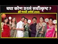 बघा कोण ठरलं सर्वोत्कृष्ट Zee Marathi Award 2025 Zee Mar