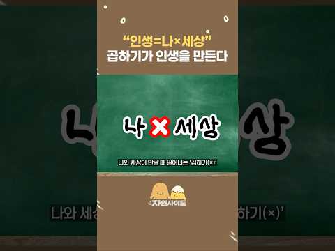 인생은 ‘나’와 ‘세상’의 곱하기다