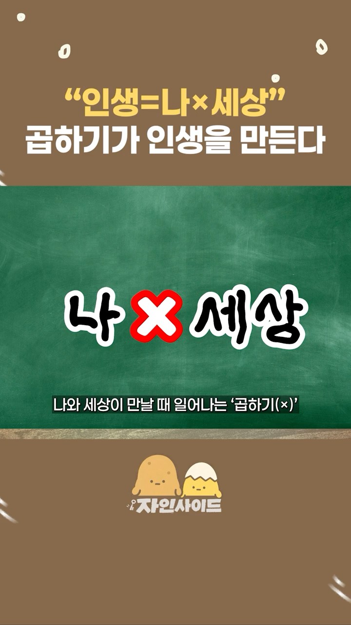 인생은 '나'와 '세상'의 곱하기다
