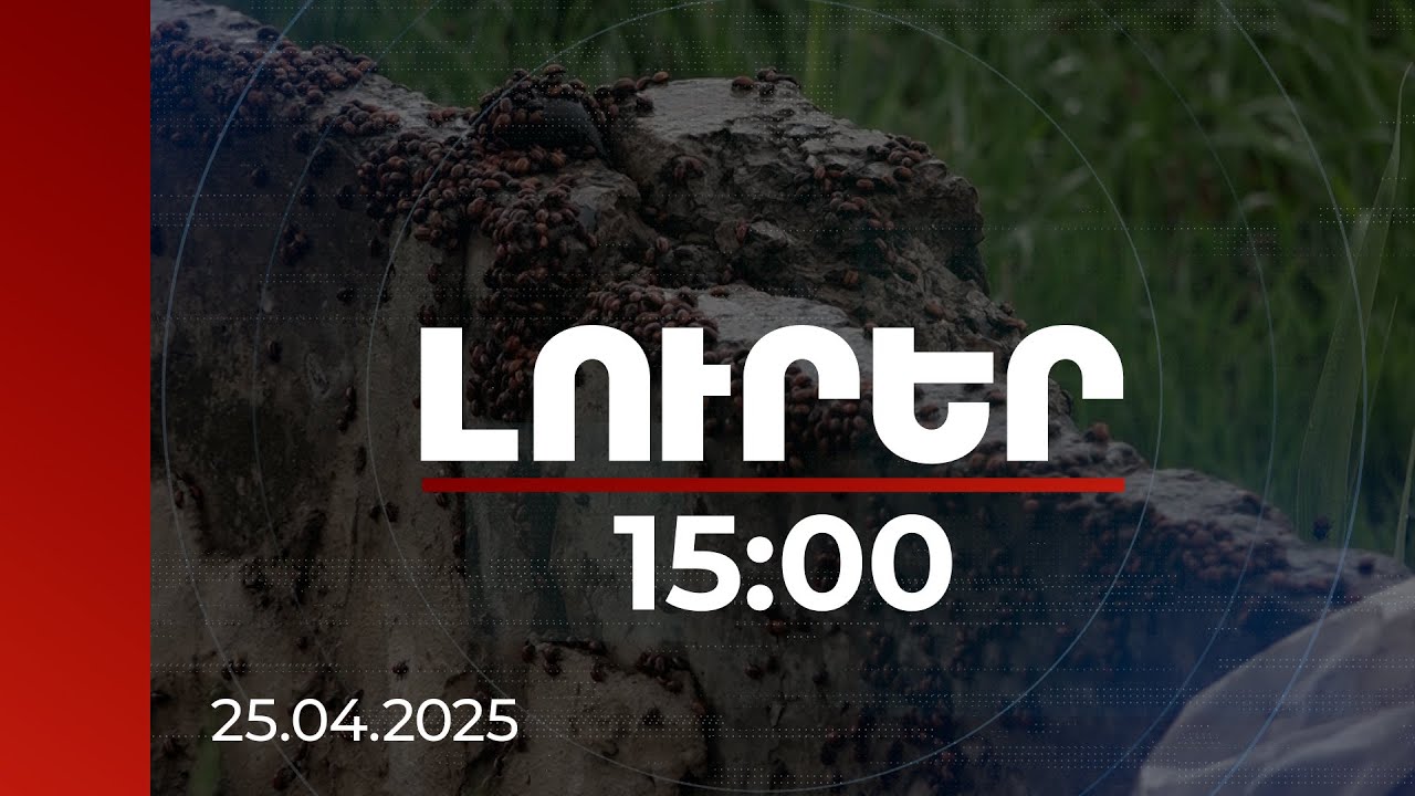 Լուրեր 15։00 | Երասխահունի այգետերերը նոր մարտահրավերի են բախվել | 25.04.2025