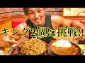 キング2個爆食い‼️食えるのか??【大食い】【早食い】
