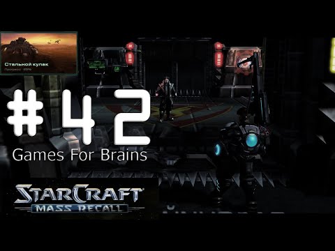 Кровь патриота (Игрофильм с комментариями по StarCraft Mass Recall #42: The Iron Fist)