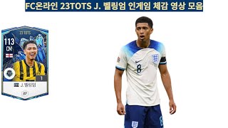 FC온라인 23TOTS J. 벨링엄 인게임 체감 영상 모음