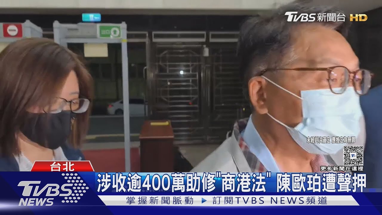 涉收逾400萬助修「商港法」 陳歐珀遭聲押