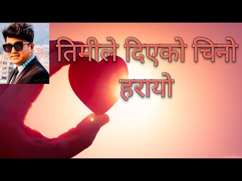 Timile_ deako_ cheno haraiyo_ Lyrics तिमीले देको चिनो हरायो लिरिक्स