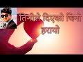 Timile Deako Cheno Haraiyo Lyrics तिमीले देको चिनो हरायो ल�