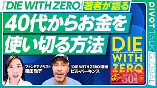 【40代からお金を使い切る方法】『DIE WITH ZERO』著者が語る家族とお金のルール/資産を取り崩すタイミング/相続はいつからやるべきか?/お金は単なる手段と心得よ【PIVOT GLOBAL】