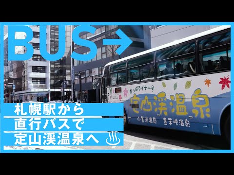 【定山渓温泉へのアクセス#04】札幌駅から直行バスで定山渓温泉へ