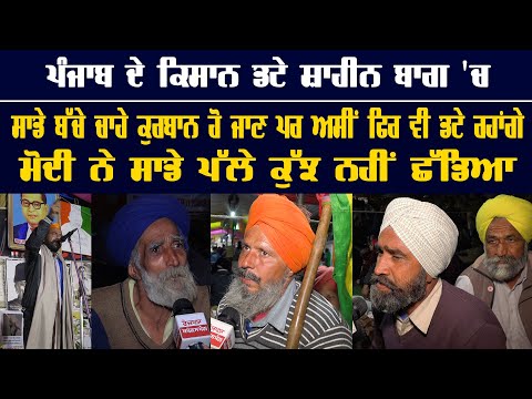 Punjabi Farmers said we are ready for sacrificed in Shaheen Bagh