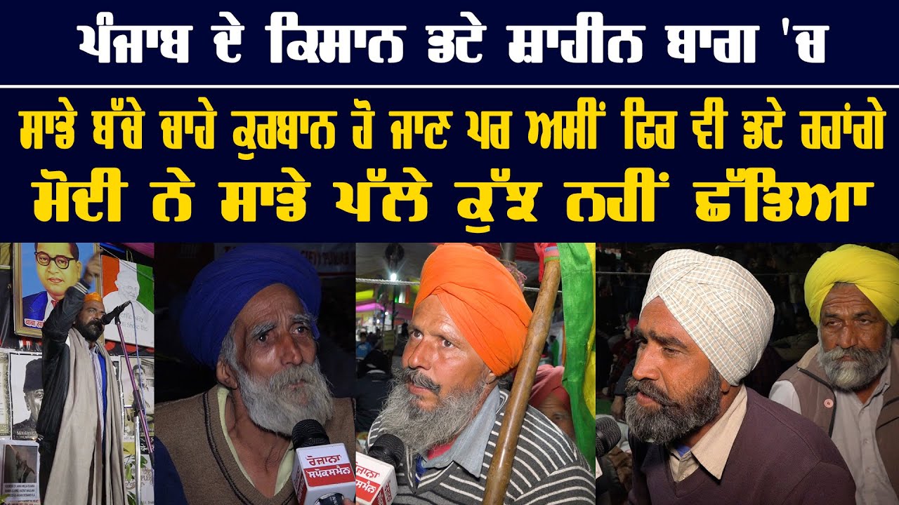 Punjabi Farmers said we are ready for sacrificed in Shaheen Bagh 