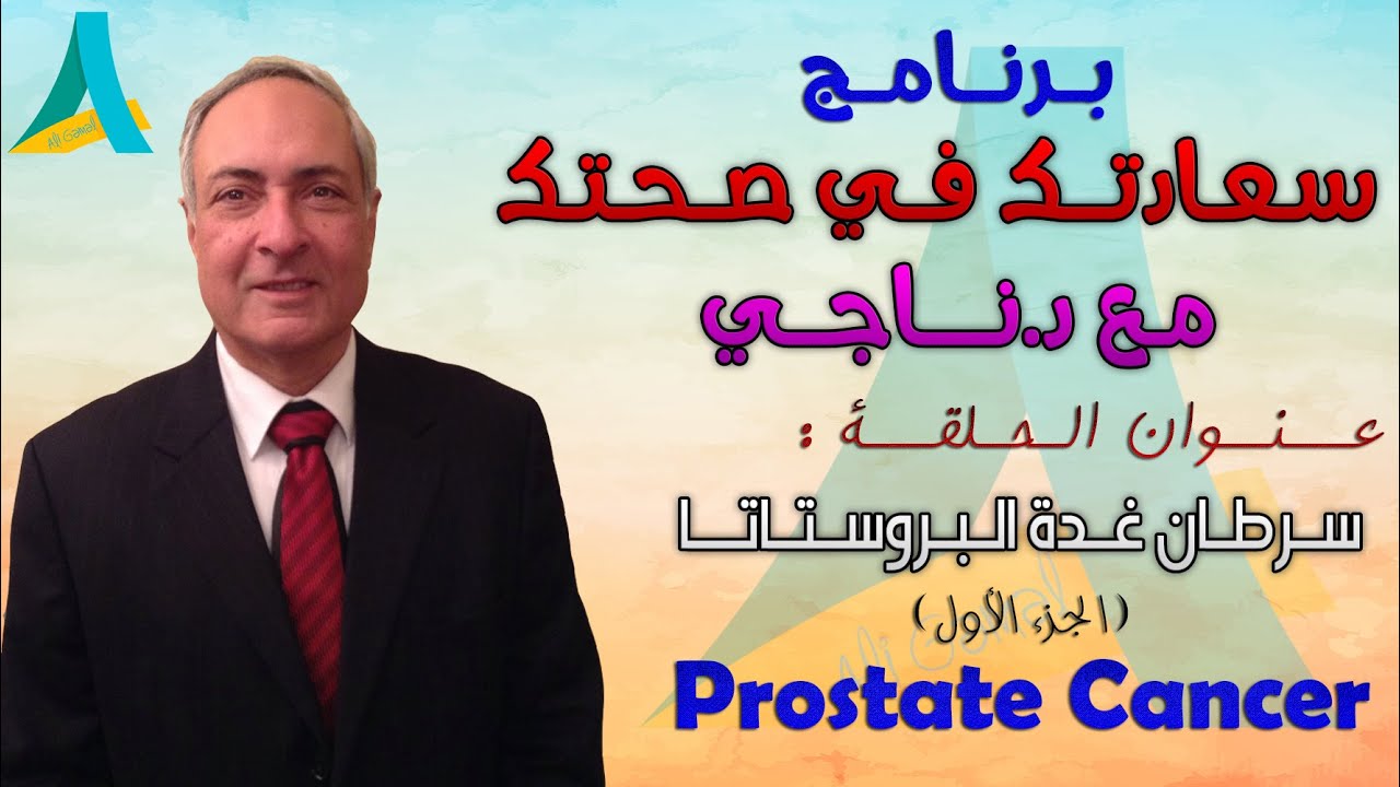 سرطان غدة البروستاتا ج1 ( Prostate Cancer ) - سعادتك في صحتك مع د.ناجي