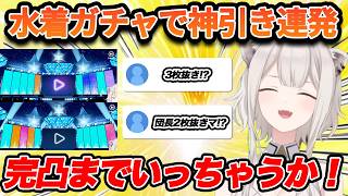 水着ガチャで制限を喰らいたくないが故にモザイクを使ってコンプしに行き、団長を完凸までしてしまうぼたんちゃん【ホロライブ/獅白ぼたん/Vtuber/切り抜き】
